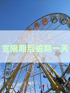 宽限期后一天还款是否产生利息和影响信用，逾期与利息调减解析