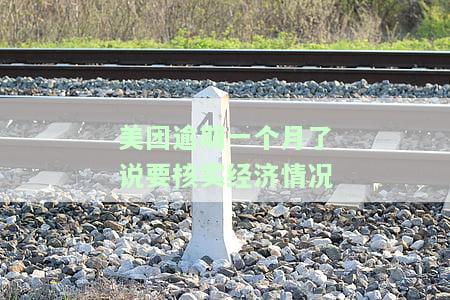 美团逾期一个月了说要核实经济情况是真的吗