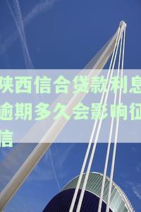 陕西信合贷款到期了宽限是几天，还能续几次？可以期吗？