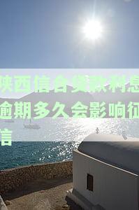 陕西信合贷款宽限期几天，到期还款期限多久？