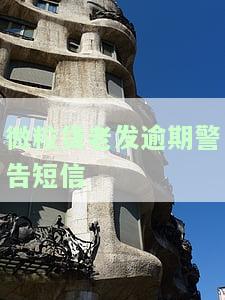 微粒贷老发逾期警告短信是真的吗?