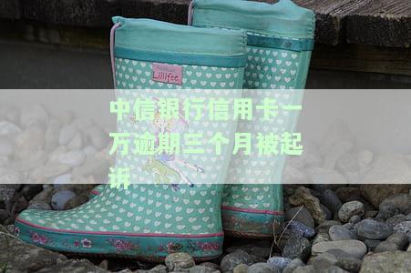 中信银行信用卡一万逾期三个月被起诉了，怎么办？
