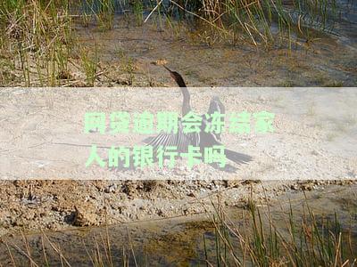 网贷逾期会不会冻结家里人的账户及银行卡？