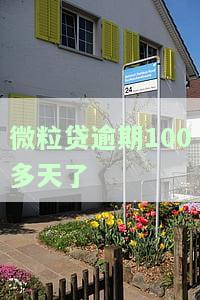 微粒贷逾期100多天了怎么办，还了还可以再借吗？