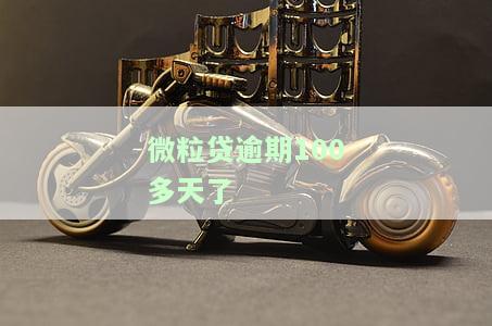 微粒贷逾期100多天了会怎样处理