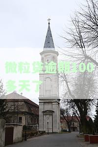 微粒贷逾期一百四十多天及其影响