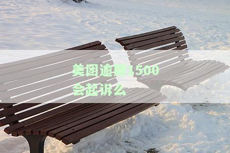 美团欠5000逾期三个多月了会不会被告上法庭，欠3千逾期两个月说要起诉我怎么办，逾期几千块一个月是否会被美团起诉
