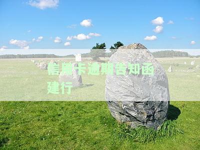 信用卡逾期告知函建行是真的吗安全?