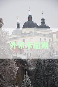 国外银行卡欠钱未还的后果及解决方案