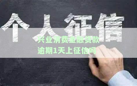 兴业消费金融的贷款逾期后果及还款要求