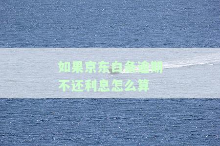 借款逾期还怎么样，逾期还上会上征信吗？