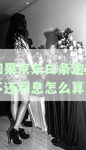 逾期未还会怎么样现在有答案了!