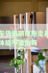 车贷逾期被拖走了怎么拿回来，违约金如何计算？