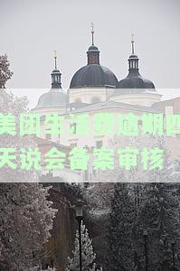 美团生活费逾期四天说会备案审核是真的吗，安全吗？