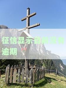 征信显示没有逾期,但却贷不了款的原因及解决方法
