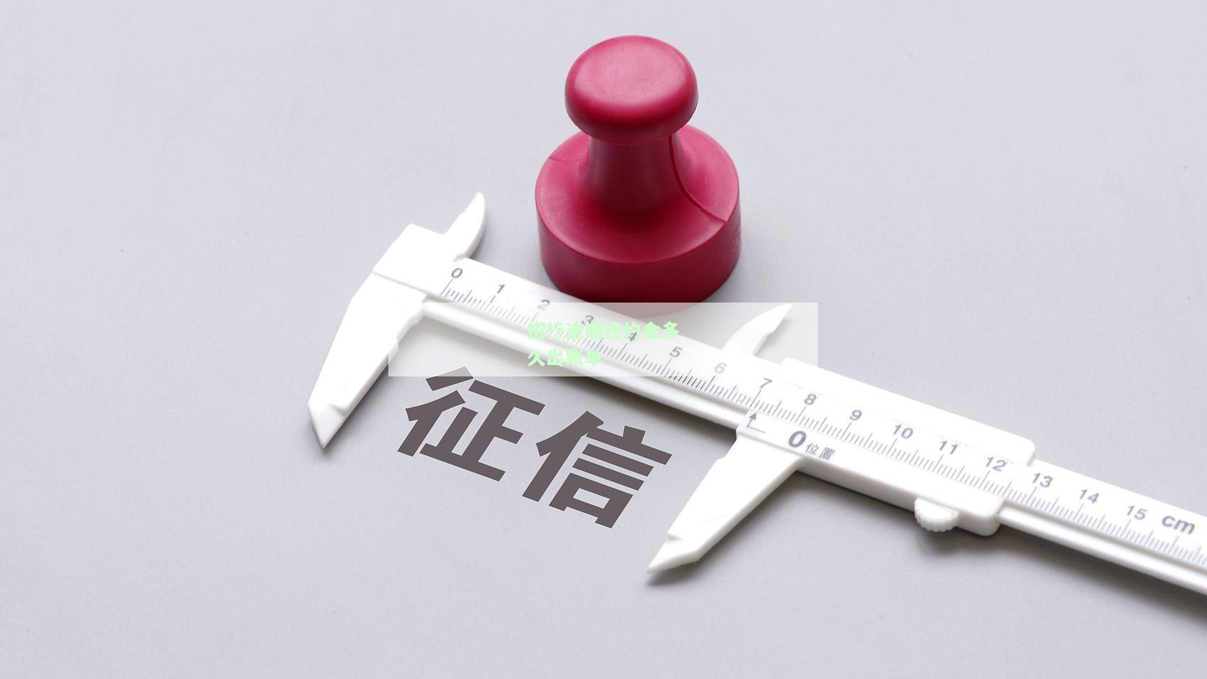 招行逾期违约金多久出账单呢，如何查询和计算？
