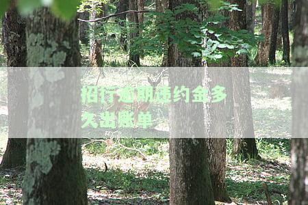 招行违约金收取多长时间有效及金额如何计算？