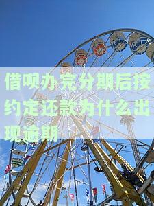 借呗再次分期过后为何还被催还，逾期后的后果及借呗分期恢复额度