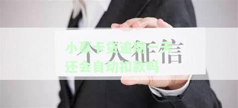 小赢卡贷逾期一天会自动扣款吗?逾期会上征信吗?后果严重吗?会影响银行贷款吗?
