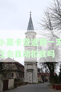 小赢卡贷逾期一天后果严重吗，会影响银行贷款吗？