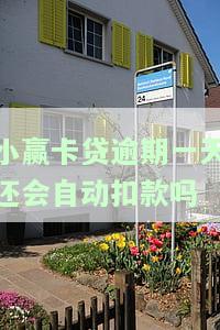 小赢卡贷晚还一天会怎么样，宽限期三天真的吗？