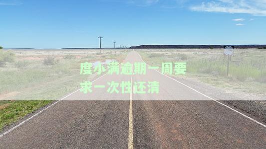 度小满逾期两天会起诉吗及影响，还能借款吗，逾期1天会怎样，逾期几天还能再借吗。
