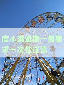 度小满逾期一周要求一次性还清