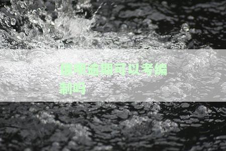 借呗逾期影响找工作吗