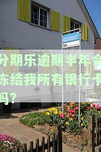分期乐逾期被冻结还清后还可以借吗？