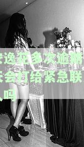 安逸花多次逾期一天会打给紧急联系人吗
