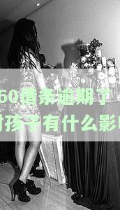 逾期了怎么办第一时间要做的是这件事!