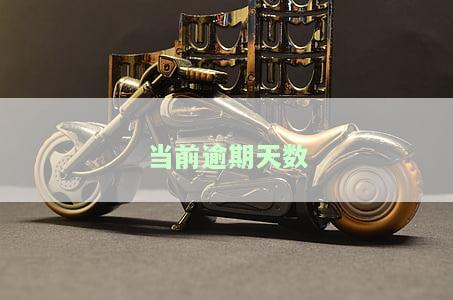 当前逾期天数怎么算