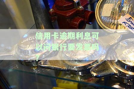 欠信用卡利息可以不还吗及应对方法