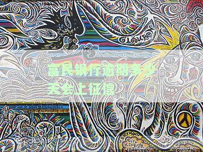 富民银行上征信吗有影响吗？