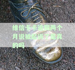 维信卡卡贷逾期两天会打联系人电话吗