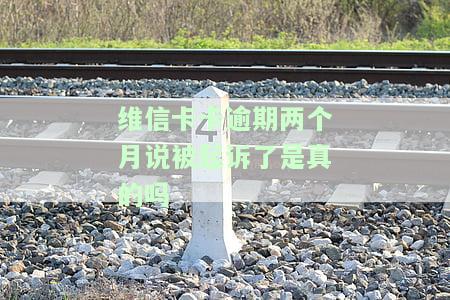 维信卡卡贷逾期1年现在打电话来协商还款