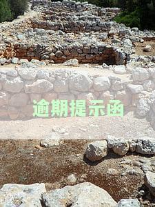逾期函件是啥意思，送到家里真假通知短信