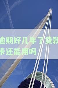 逾期好几年了贷款卡还能用吗怎么办