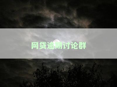 网贷逾期论坛社区2022