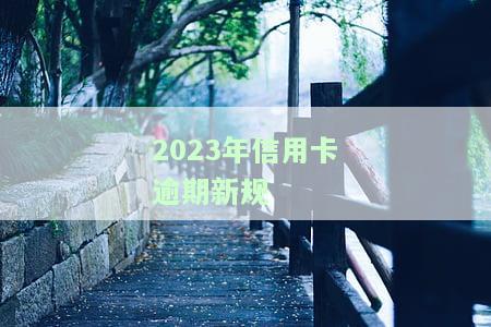 2023年信用卡逾期新规颁布