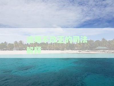 逾期不改正或者造成严重后果的行为处罚案例