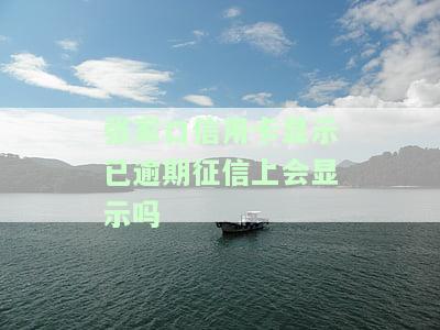 张家口信用卡逾期征信上会显示吗是真的吗？
