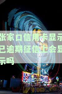 张家口银行信用卡逾期3天的影响及应对措