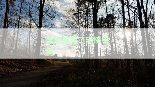 美团逾期了未接电话会怎么样处理