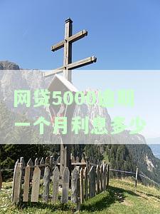 网贷5000逾期一个月利息多少正常