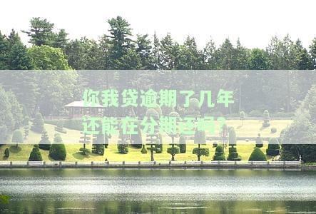 你我贷逾期一年了,最近又开始催收了-突然今天又在催收