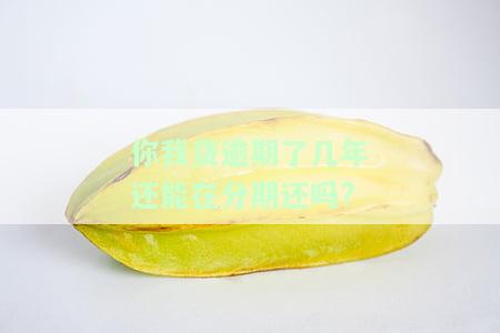 你我贷逾期一年多了怎么一点反应都没有？