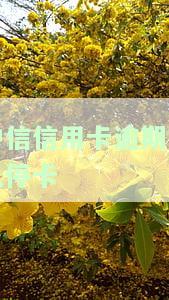 中信信用卡逾期多久停卡申请成功及征信影响