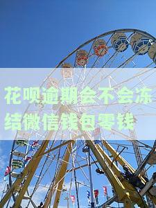 花呗逾期会冻结支付宝吗，怎么解冻，安全吗？