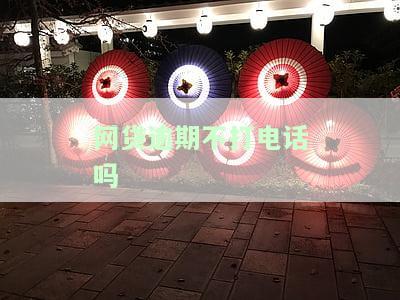 网贷逾期不打电话会怎么样处理？